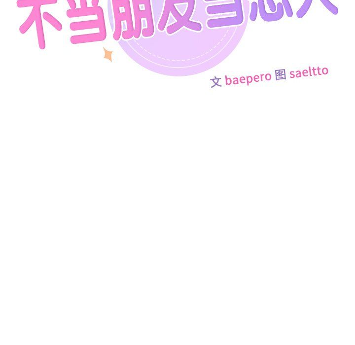 不当朋友当恋人，第50話，第 12 页