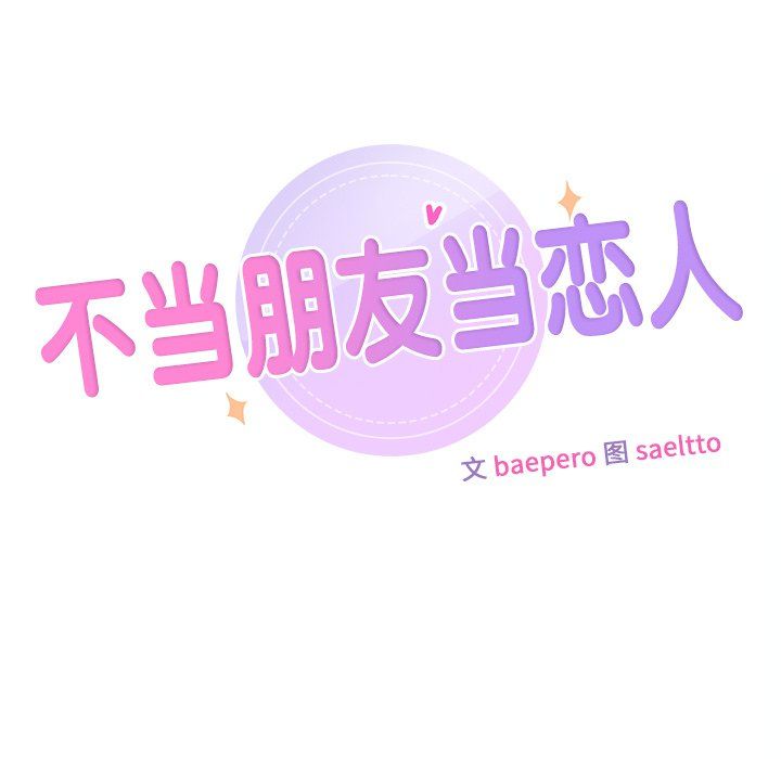 不当朋友当恋人，第54話，第 11 页