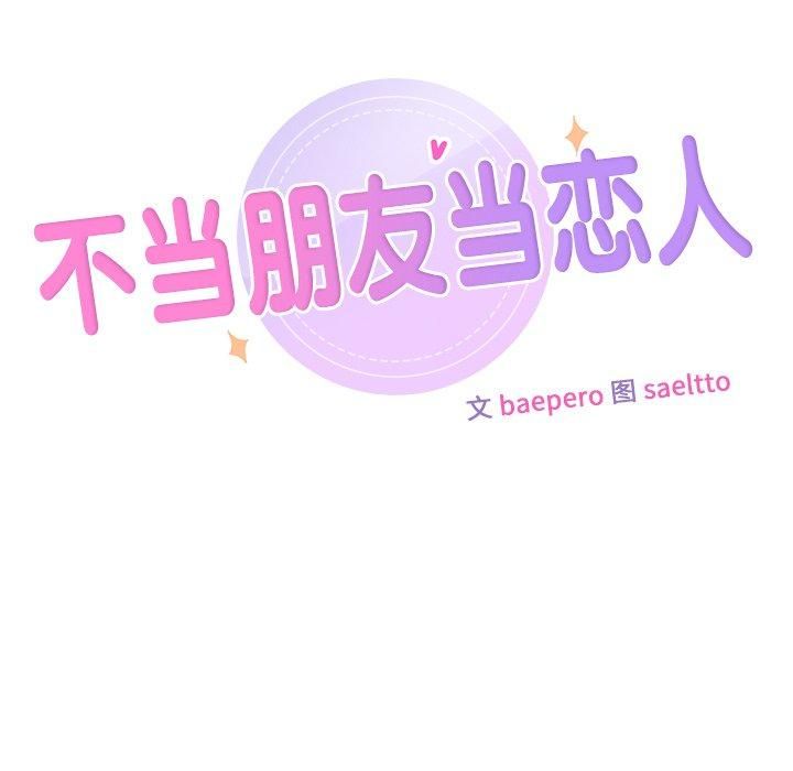 不当朋友当恋人，第55話，第 11 页