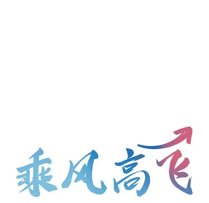 乘风高飞，第27話，第 12 页