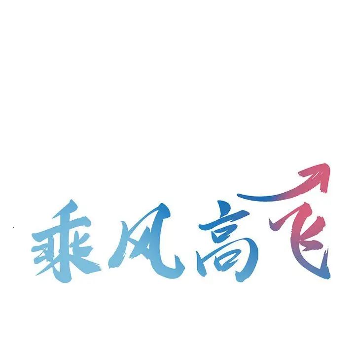 乘风高飞，第29話，第 12 页