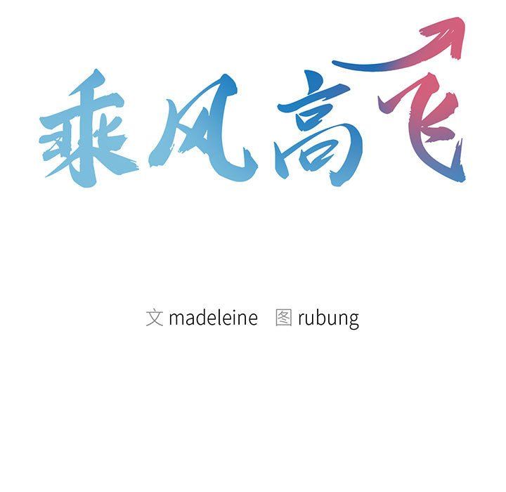 乘风高飞，第36話，第 11 页