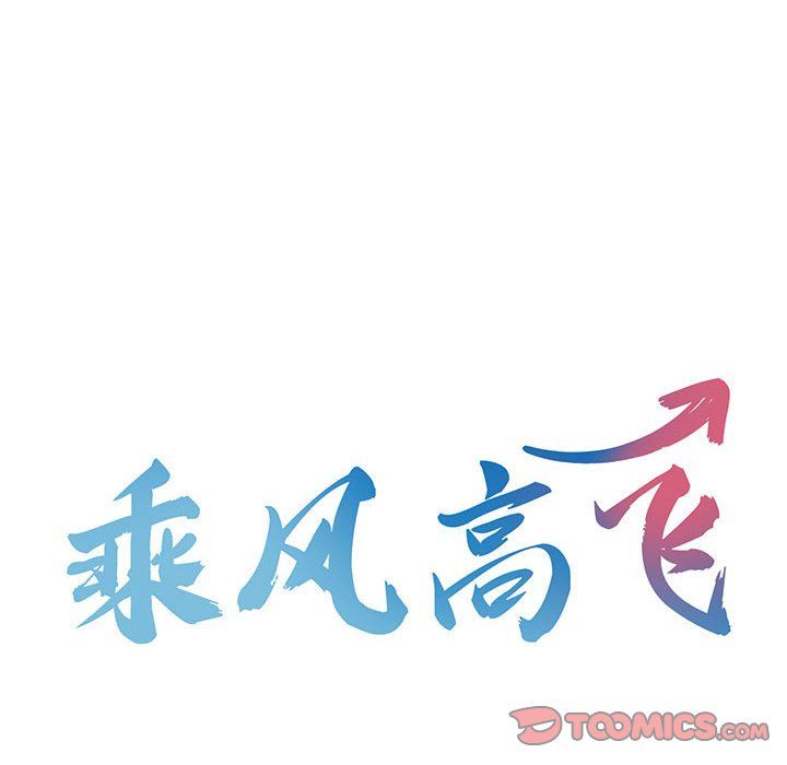 乘风高飞，第40話，第 8 页