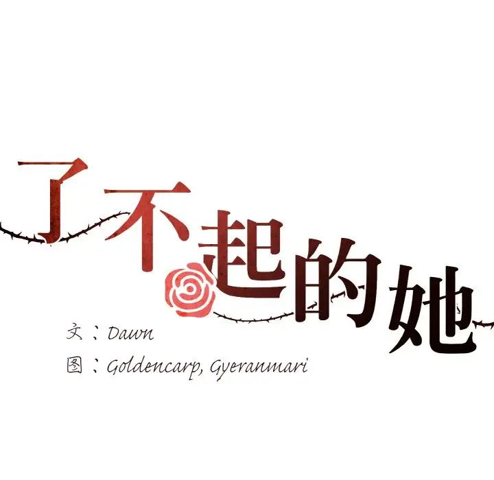 了不起的她，第24話，第 21 页