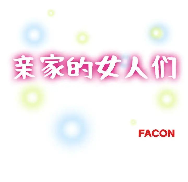 亲家的女人们，第9話，第 15 页