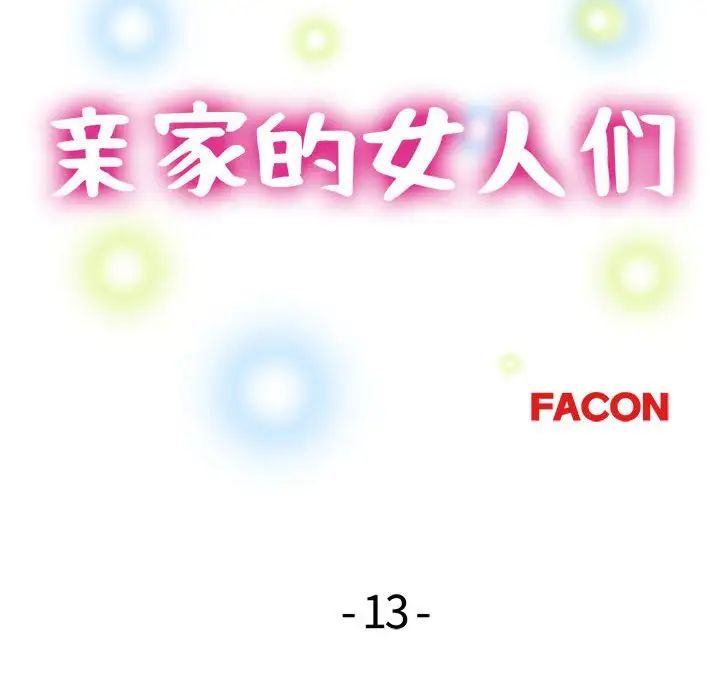 亲家的女人们，第13話，第 15 页