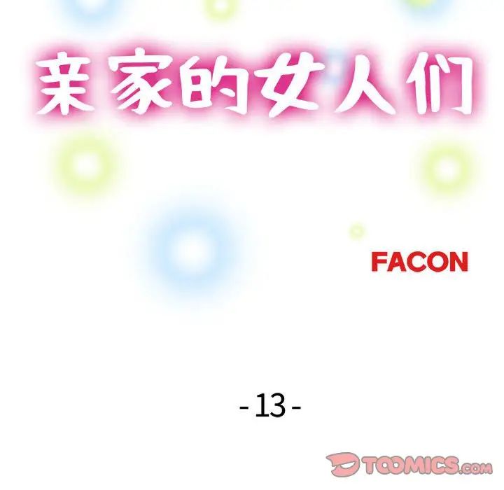 亲家的女人们，第14話，第 15 页