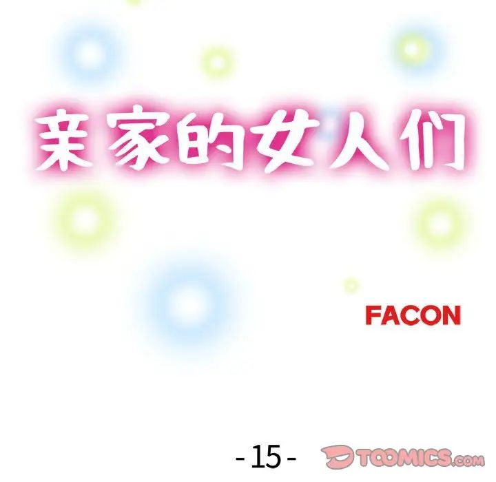 亲家的女人们，第15話，第 15 页