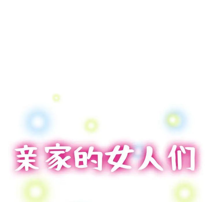 亲家的女人们，第16話，第 15 页