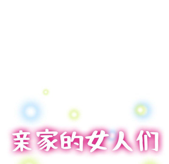 亲家的女人们，第19話，第 15 页