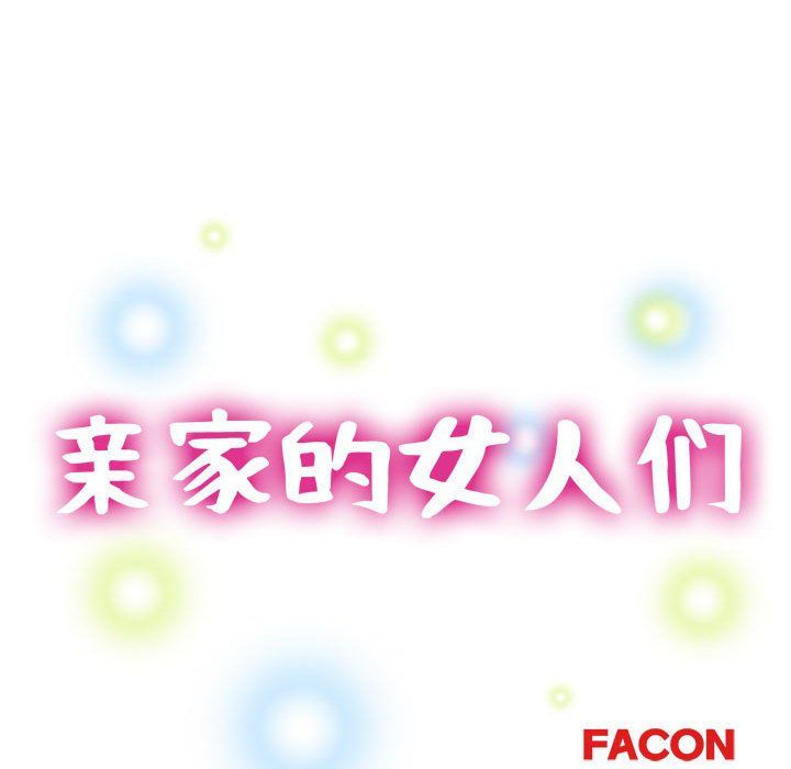 亲家的女人们，第20話，第 15 页