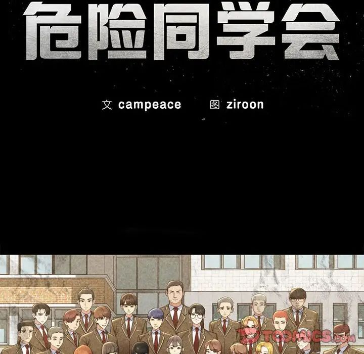 危险同学会，第25話，第 12 页