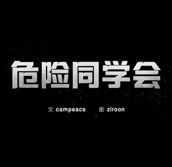 危险同学会，第26話，第 21 页