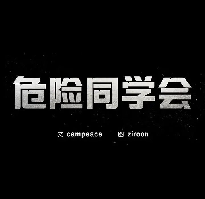 危险同学会，第29話，第 15 页