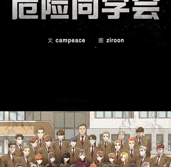 危险同学会，第34話，第 11 页