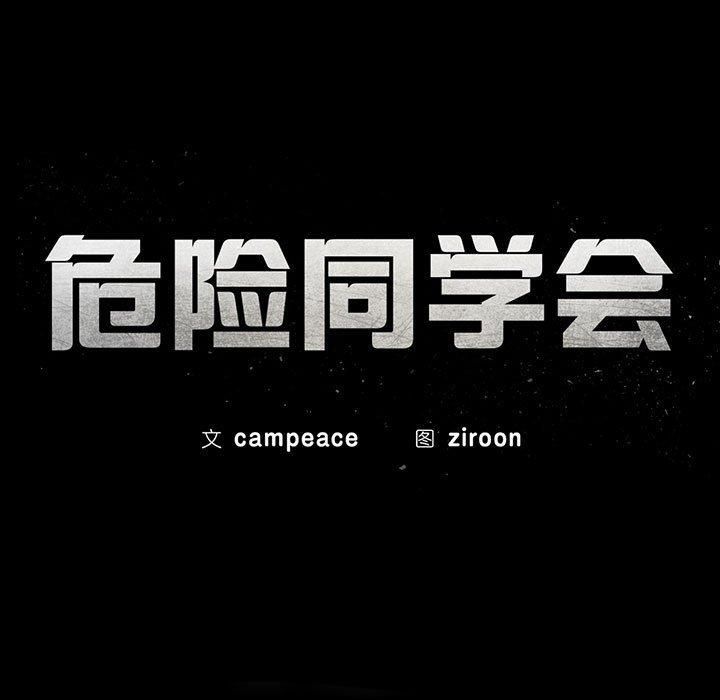 危险同学会，第39話，第 21 页