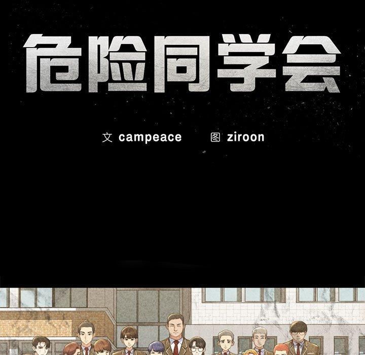 危险同学会，第40話，第 21 页