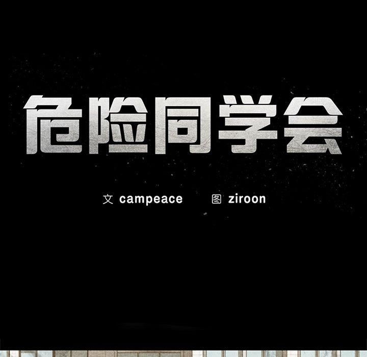 危险同学会，第43話，第 12 页
