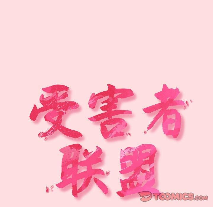 受害者联盟，第50話，第 21 页