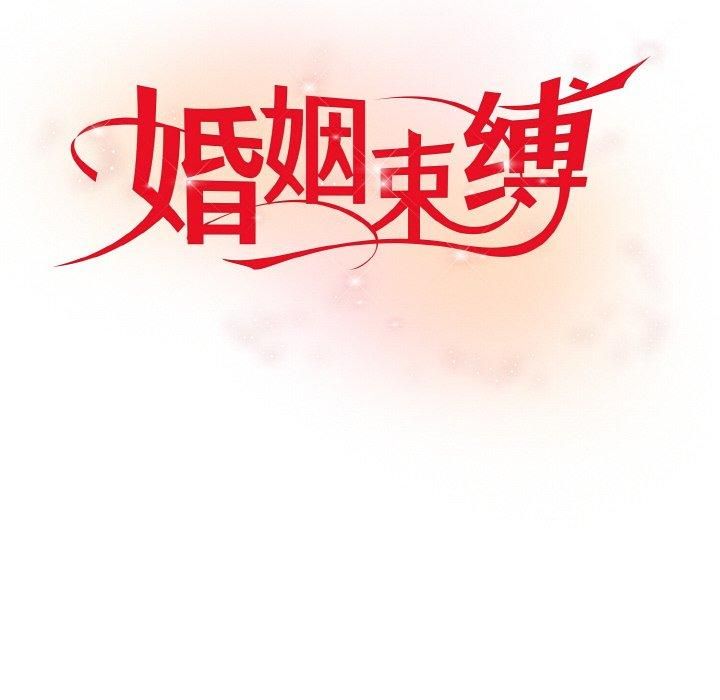 婚姻束缚，第6話，第 44 页
