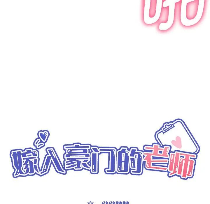 嫁入豪门的老师，第20話，第 28 页