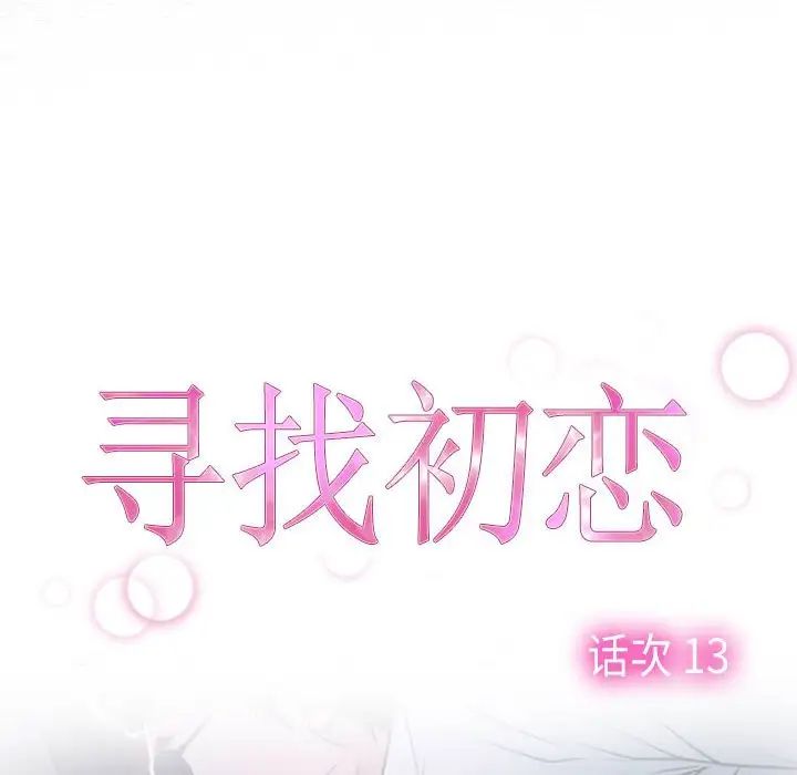 寻找初恋，第13話，第 8 页