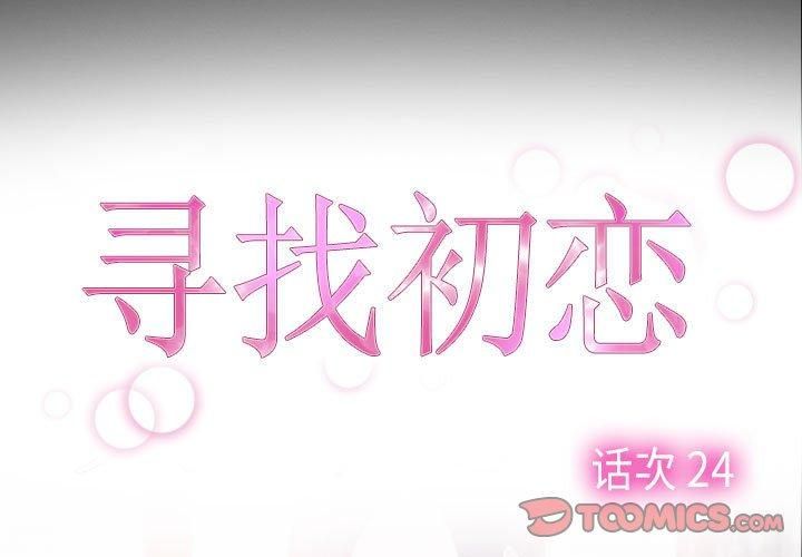 寻找初恋，第24話，第 3 页