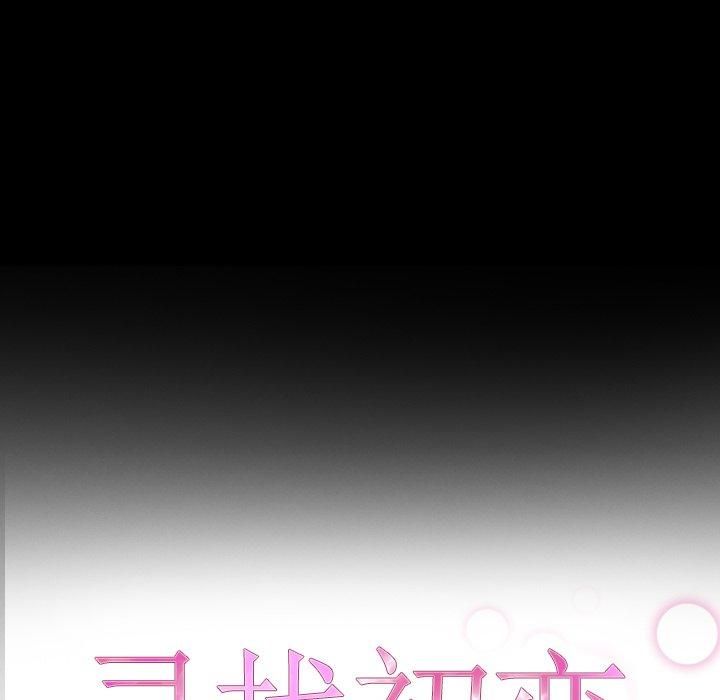 寻找初恋，第27話，第 11 页