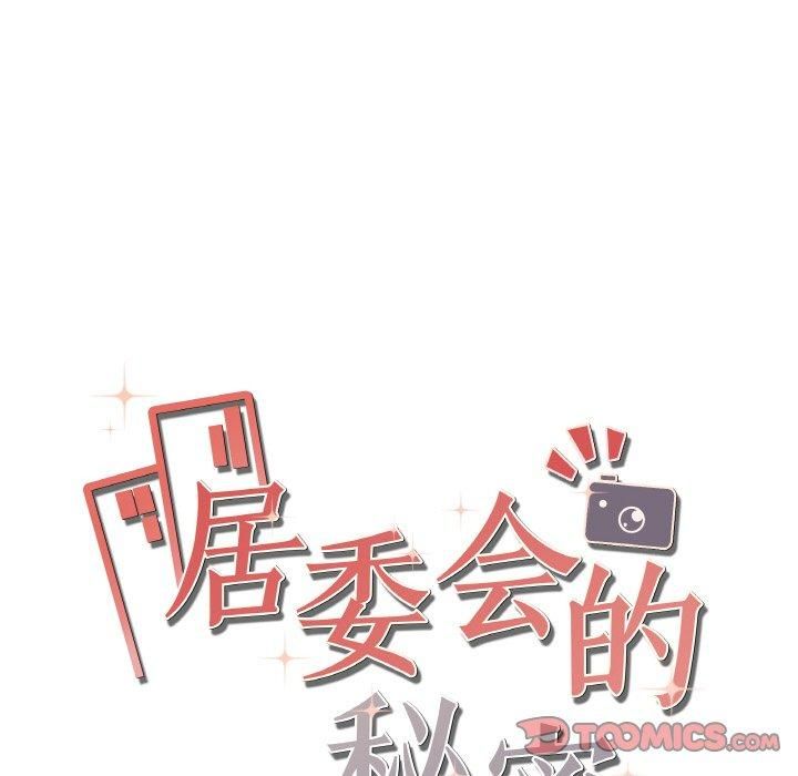 居委会的秘密，第2話，第 184 页