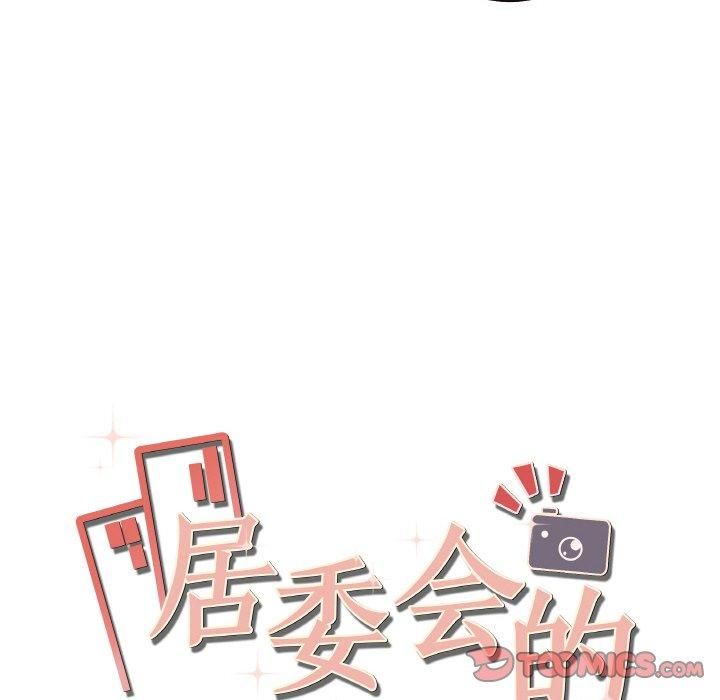 居委会的秘密，第3話，第 21 页