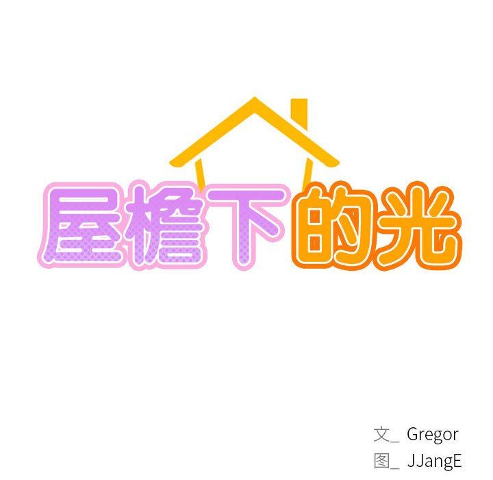 屋檐下的光，第40話，第 22 页