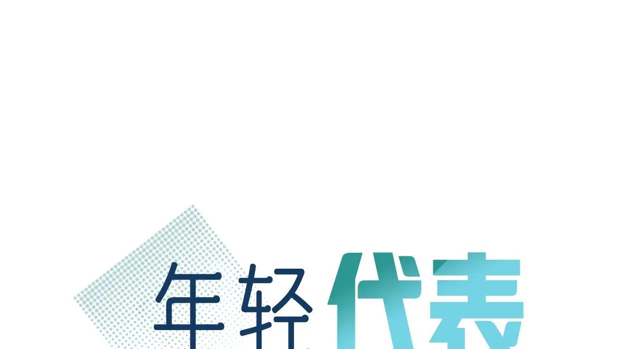年轻代表，第22話，第 12 页