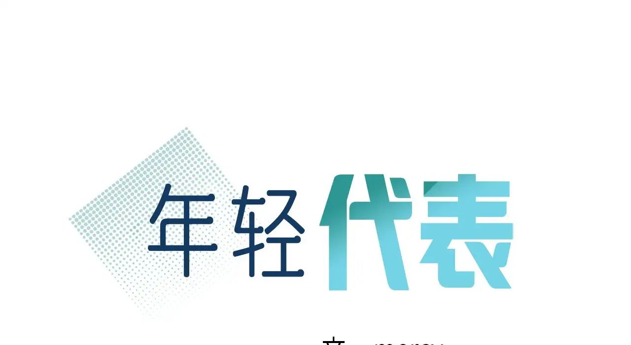 年轻代表，第25話，第 15 页