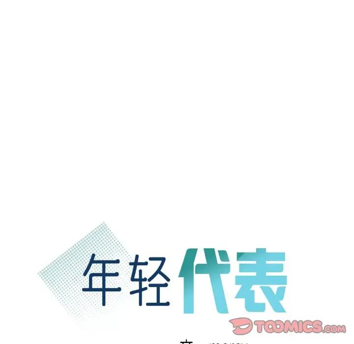 年轻代表，第30話，第 12 页