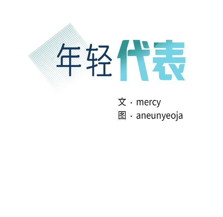 年轻代表，第37話，第 11 页