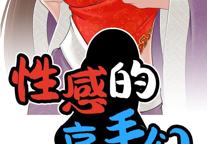 性感的高手们，預告篇，第 3 页