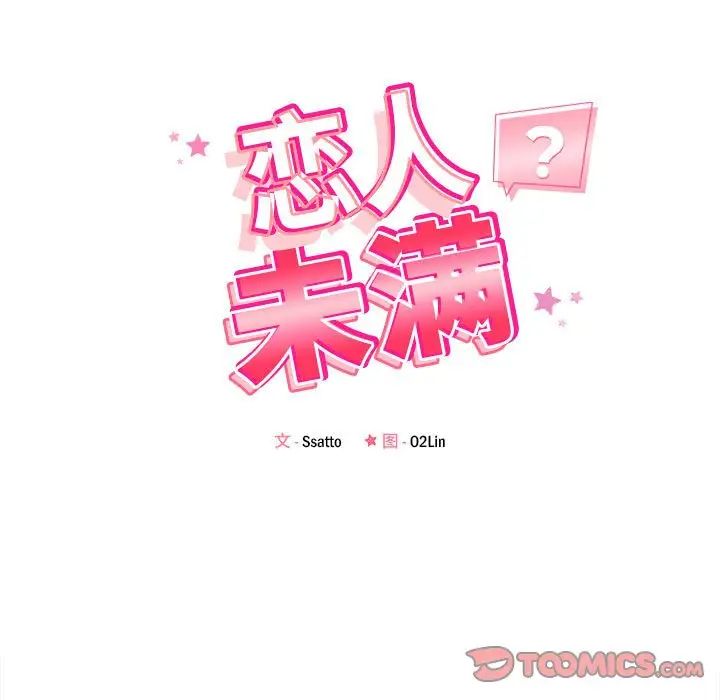 恋人未满，第12話，第 21 页