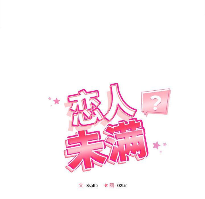 恋人未满，第13話，第 22 页