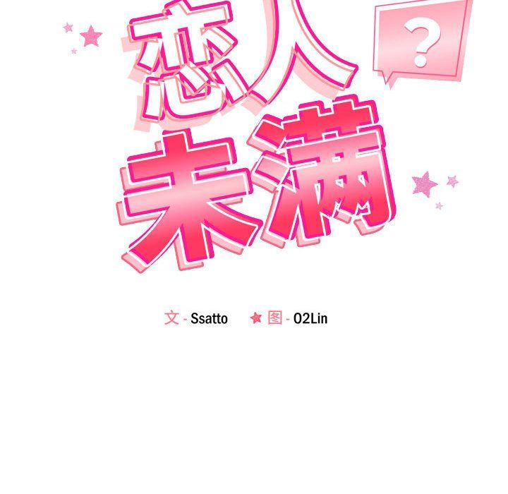 恋人未满，第15話，第 12 页