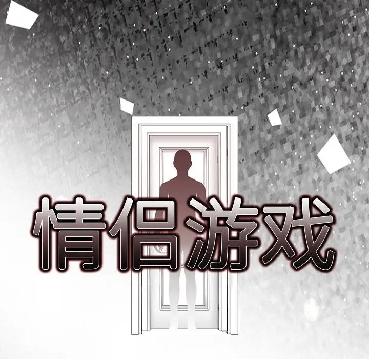 情侣游戏，預告篇，第 21 页