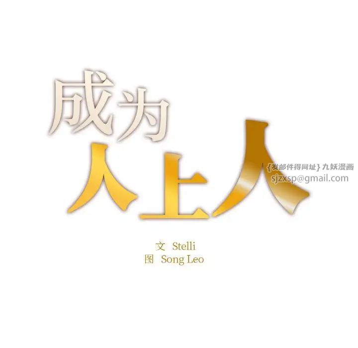 成为人上人，第25話，第 12 页