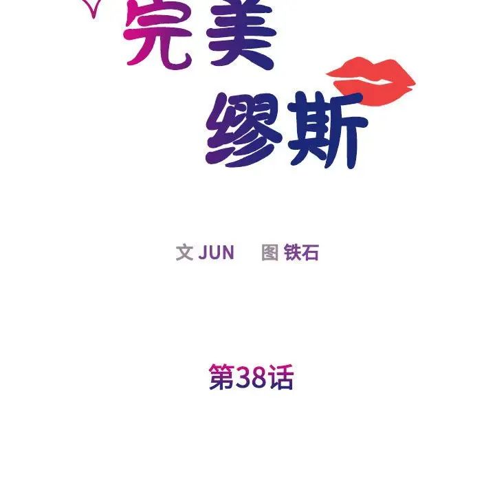 我的完美缪斯，第38話，第 34 页