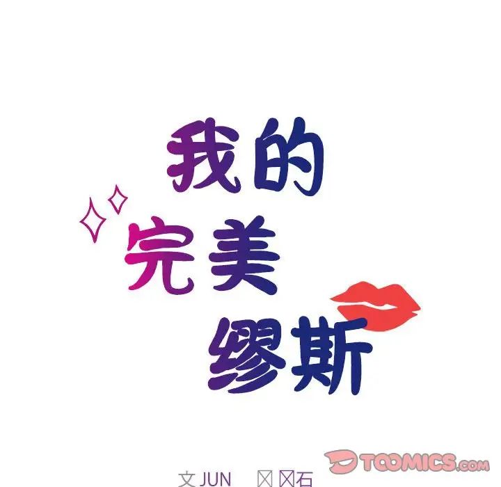 我的完美缪斯，第41話，第 12 页