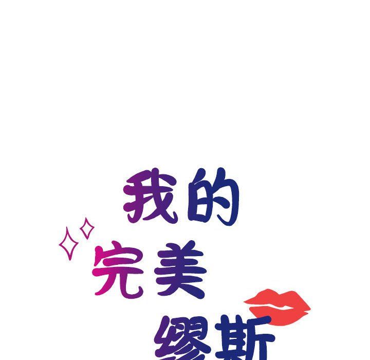 我的完美缪斯，第46話，第 34 页