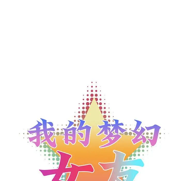 我的梦幻女友，第19話，第 12 页