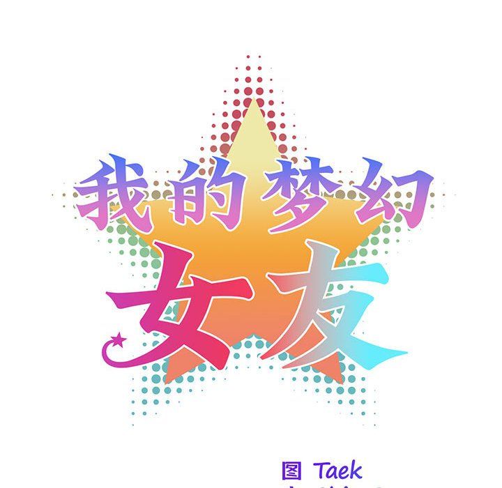 我的梦幻女友，第22話，第 8 页