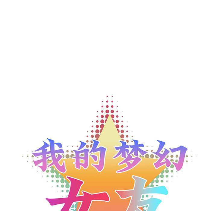 我的梦幻女友，第24話，第 11 页