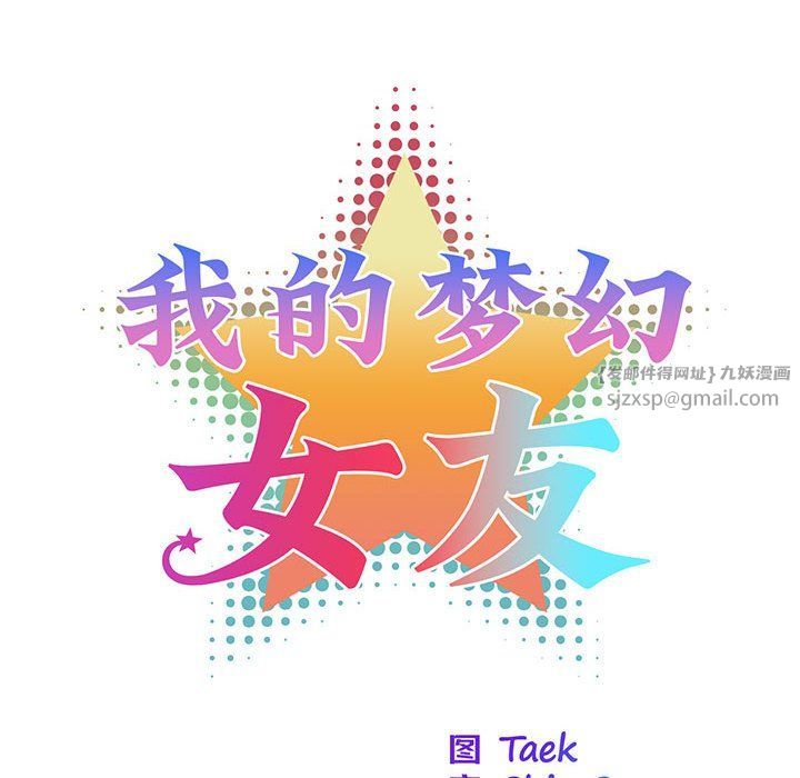 我的梦幻女友，第27話，第 8 页