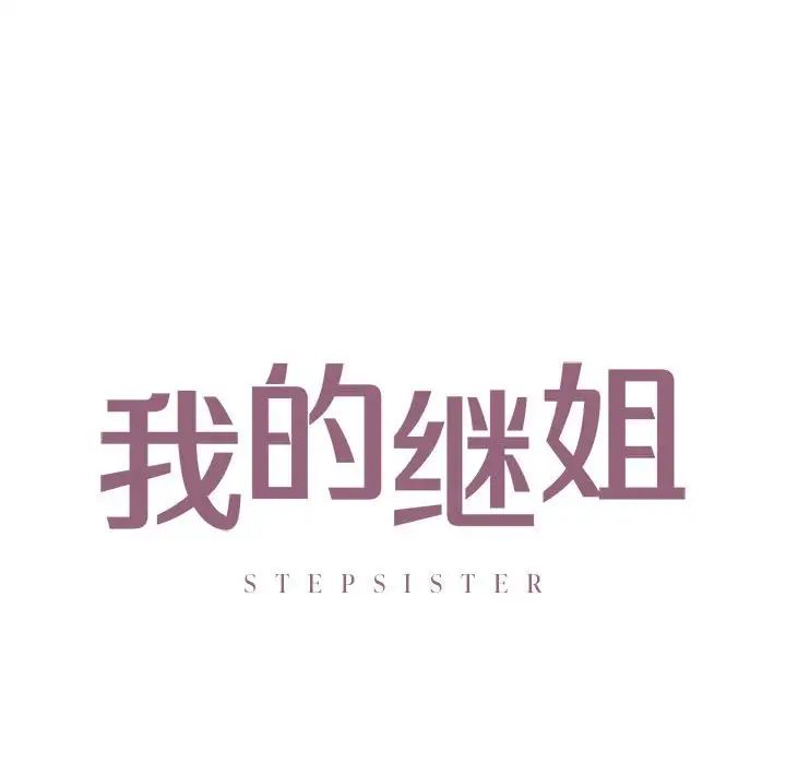 我的继姐，第20話，第 12 页
