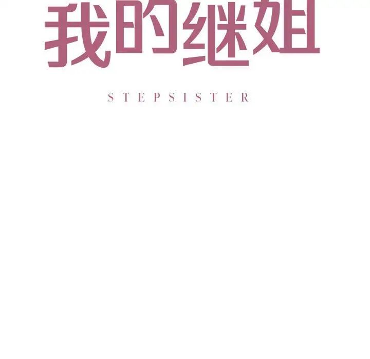 我的继姐，第21話，第 8 页
